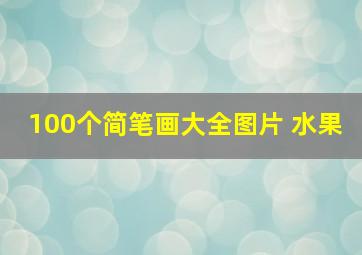 100个简笔画大全图片 水果